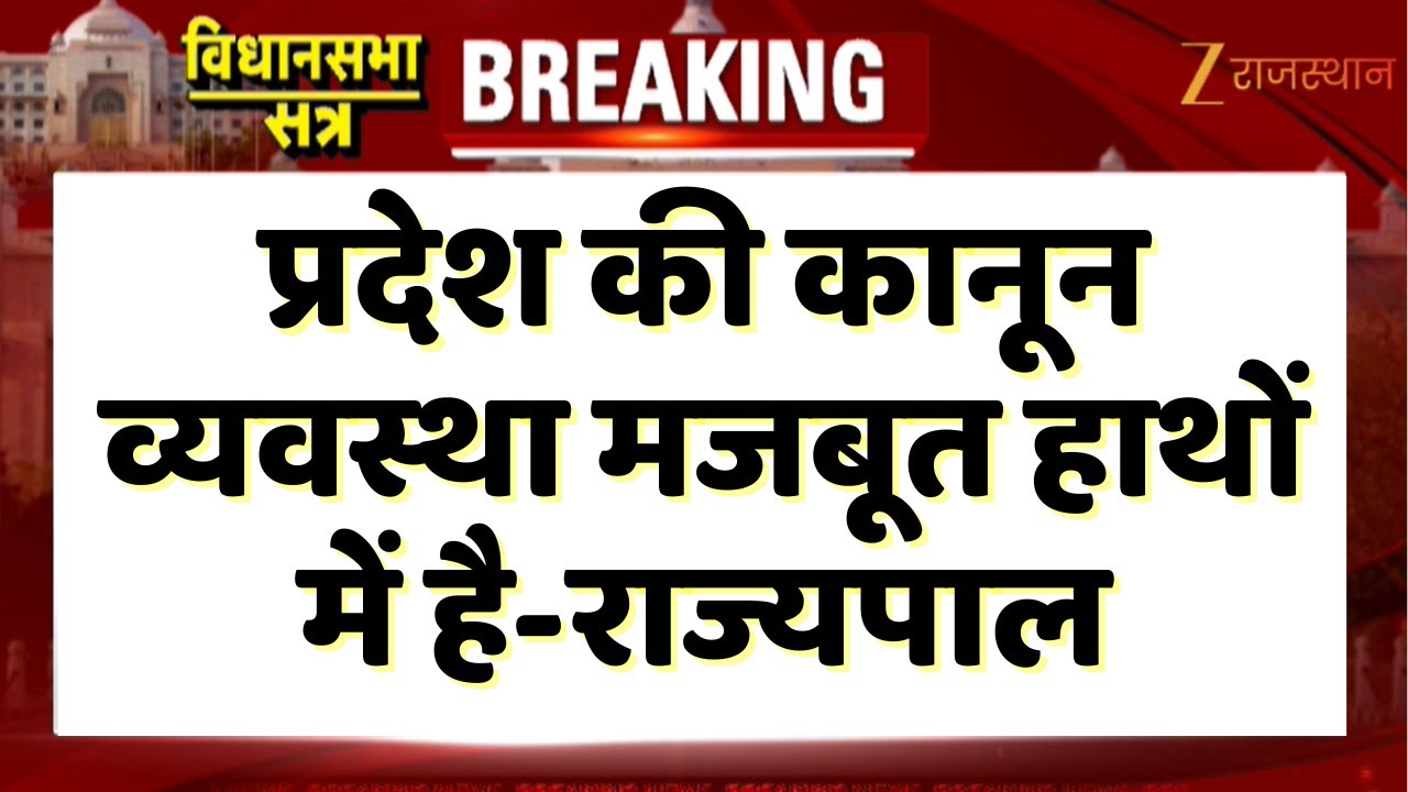 Rajasthan Budget Session 2026 : प्रदेश की कानून व्यवस्था मजबूत हाथों में है-राज्यपाल Haribhau Bagade