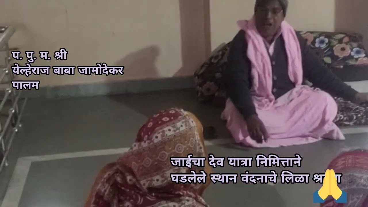 जाईचा देव यात्रा निमित्ताने घडलेले स्थान वंदनाचे लिळा श्रवण 🙏🙏🙏🌷🌷🌷