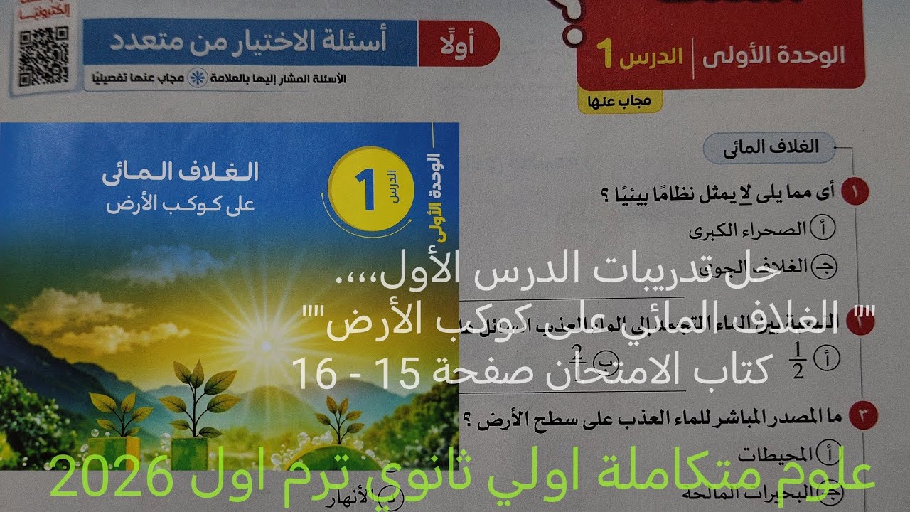 حل تدريبات كتاب الامتحان درس الغلاف المائي علوم متكاملة أولى ثانوي ترم اول 2026 صفحة 14 - 16