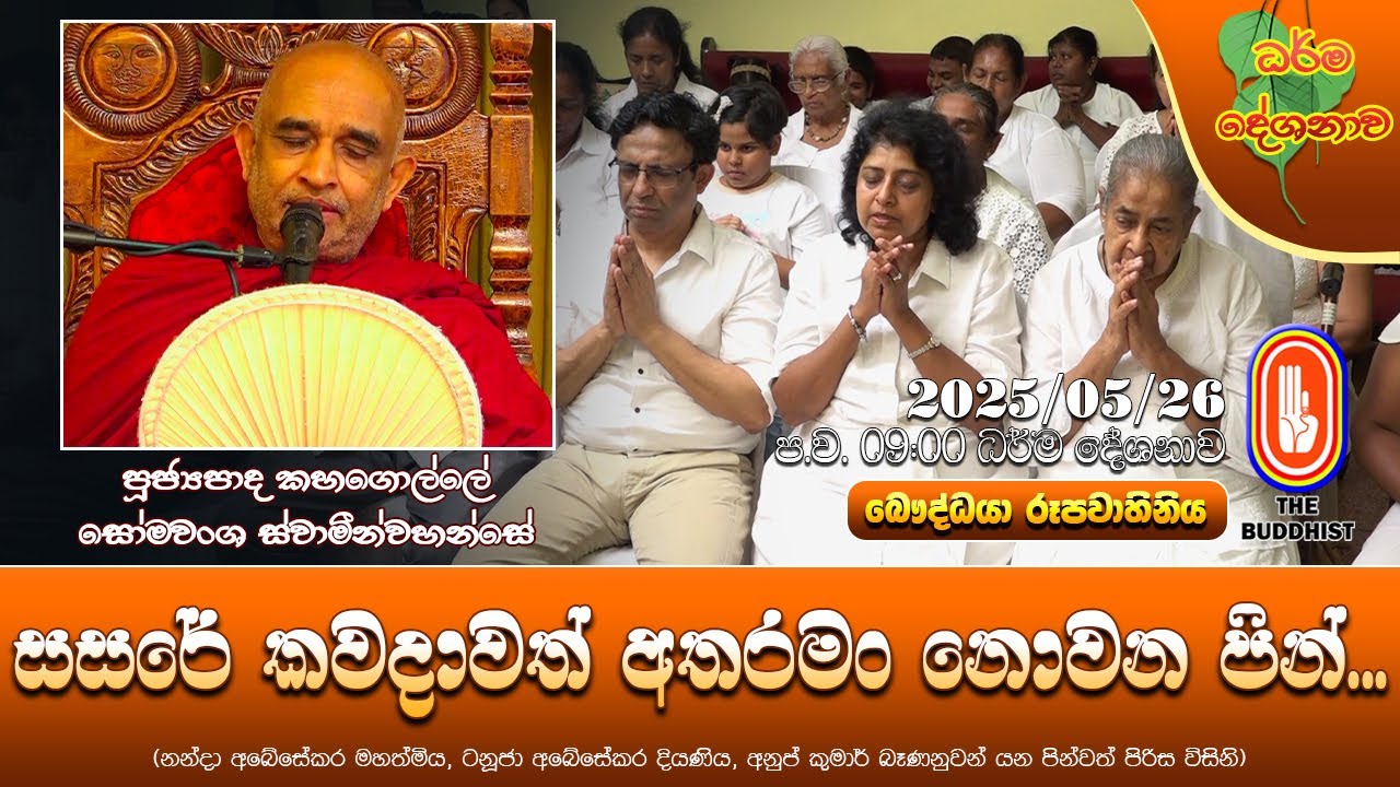 Ven Kahagolle Somawansa Thero | 2025-05-26 | 09:00 PM (සසරේ කවදාවත් අතරමං නොවන පින්...)