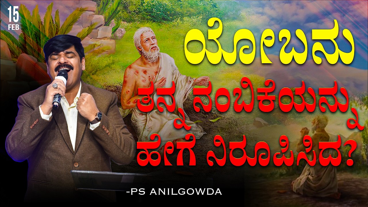 ನಿಮ್ಮ ನಂಬಿಕೆಯನ್ನು ನಿರೂಪಿಸುವುದು ಹೇಗೆ ಭಾನುವಾರ ಆರಾಧನೆ 1st  | 15 - 02 - 2026 | PS.ANIL GOWDA |  PJIC
