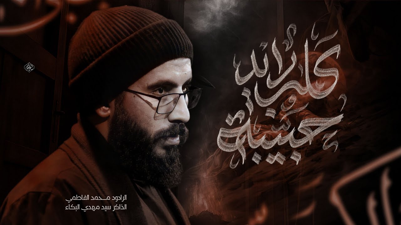 كَلب رايد حبيبة || محمد الفاطمي || الذاكر سيد مهدي البكاء || هيئة لواء المنتظر (عج) || اهالي الغراف