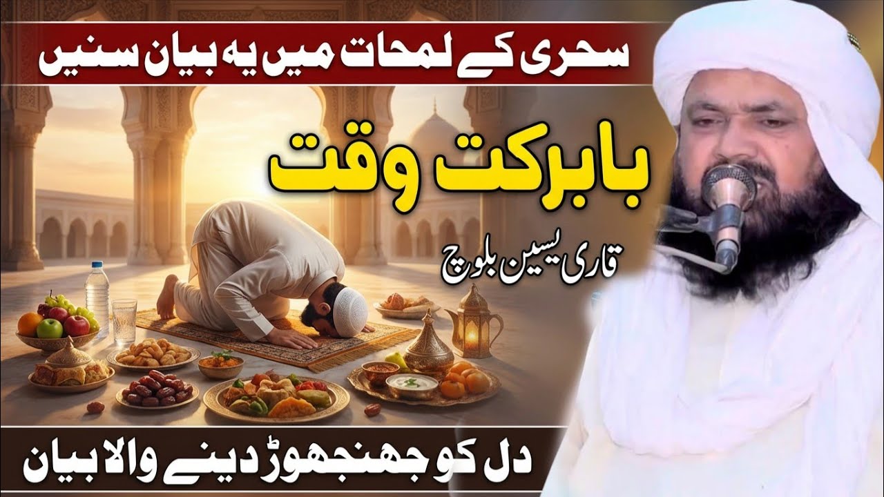 Sheri Main Ya Byan Eman Taza Kar Dy | Qari Yaseen Baloch Ramzan Special | Yaseen Baloch Official