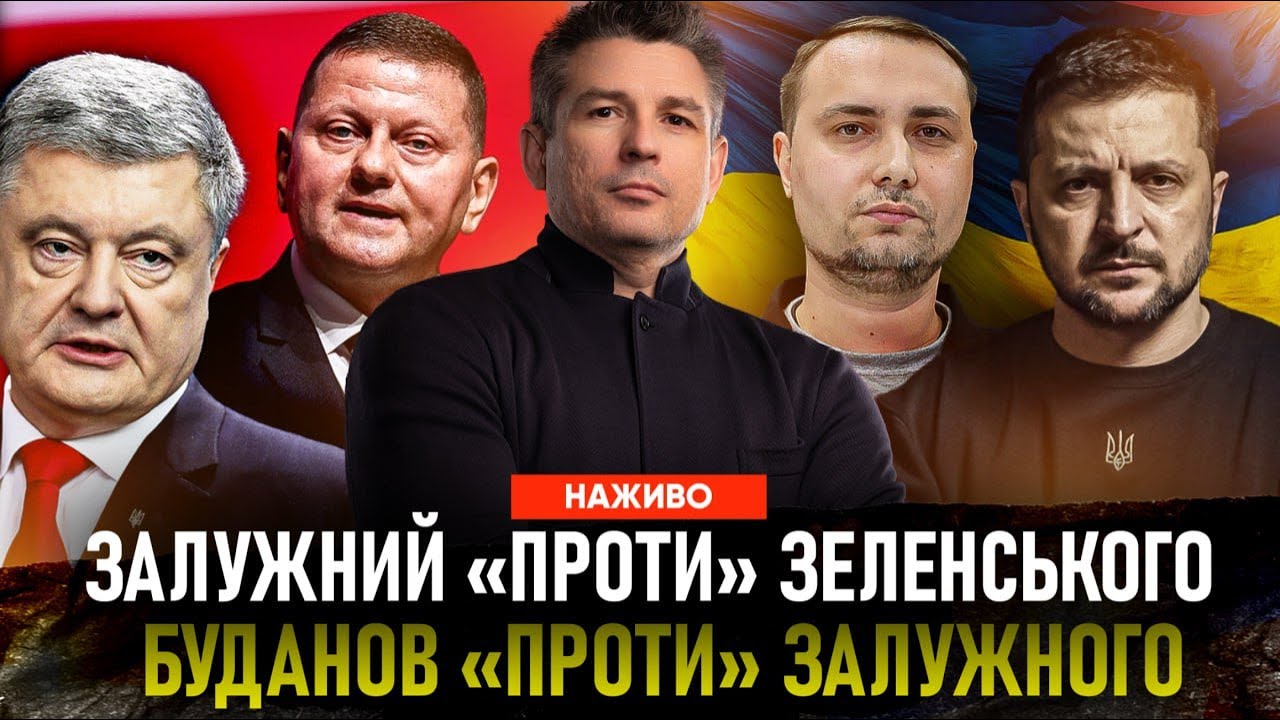 «ЗАЛУЖНИЙ проти ЗЕЛЕНСЬКОГО, а БУДАНОВ проти ЗАЛУЖНОГО» - хто розкачує Руїну 2.0?