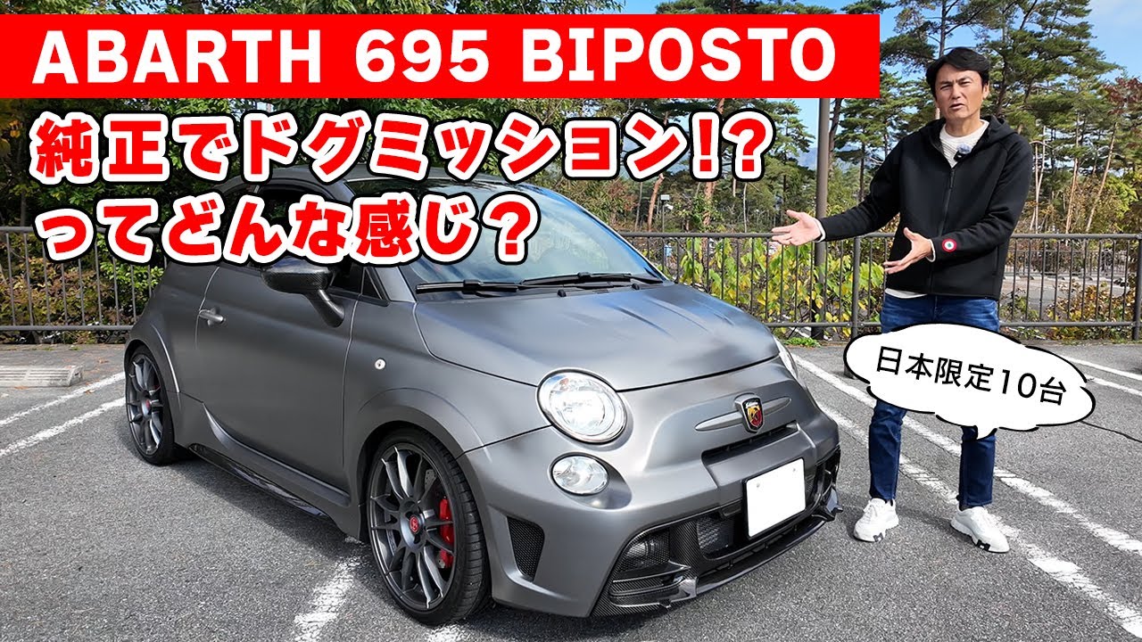 【 試乗 】純正で ドグミッション のレーシーすぎる 希少車。ABARTH 695 BIPOST FULLSPEC。2024 All Japan FIAT&ABARTH 500 Meeting。