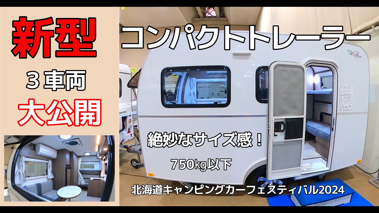新型！コンパクトな【キャンピングトレーラー】を3車種紹介！今までに無い絶妙なサイズ感で使いやすい間取り。北海道キャンピングカーフェスティバル2024