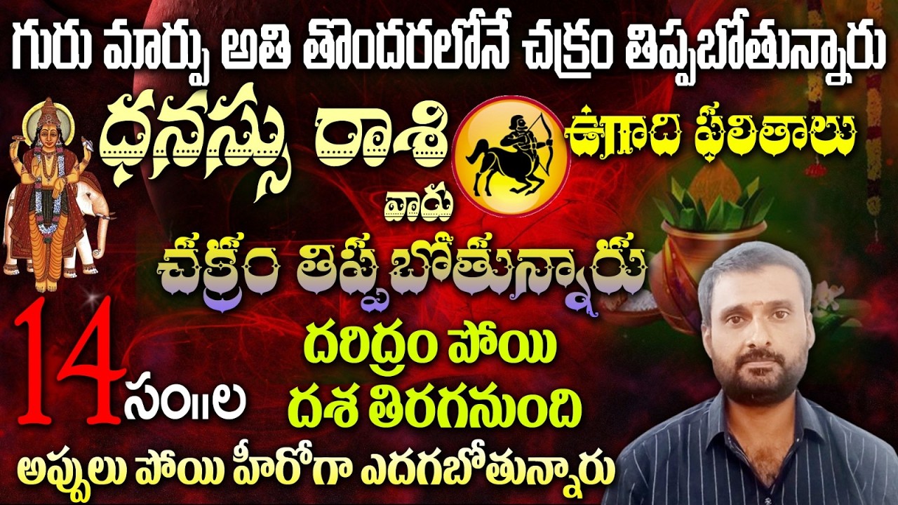 ధనస్సు రాశి వారు గురు మార్పు అతి తొందరలోనే చక్రం తిప్పబోతున్నారు ఉగాది ఫలితాలు