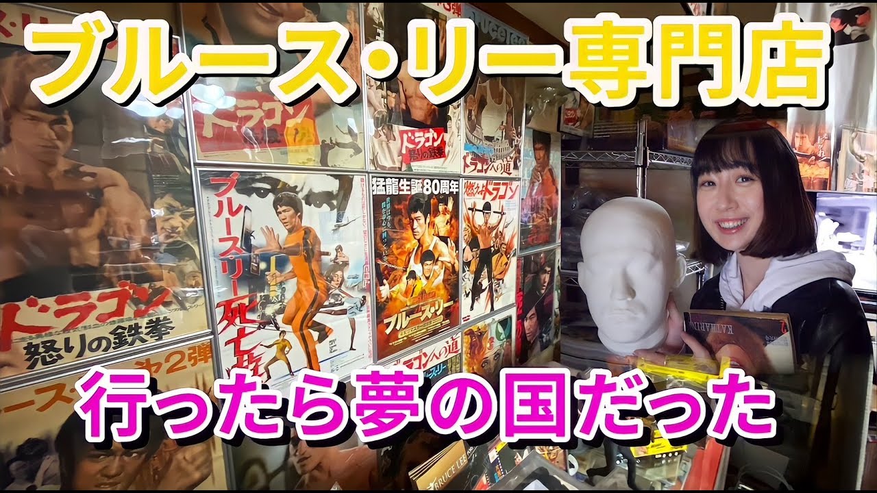 ブルース・リー専門店「ドラゴンなお店 今井商店」行ったら夢の国だった