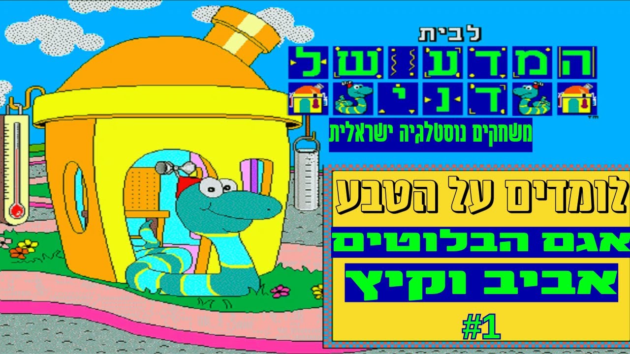 נוסטלגיה ישראלית-בית המדע של דני-אגם הבלוטים אביב וקיץ