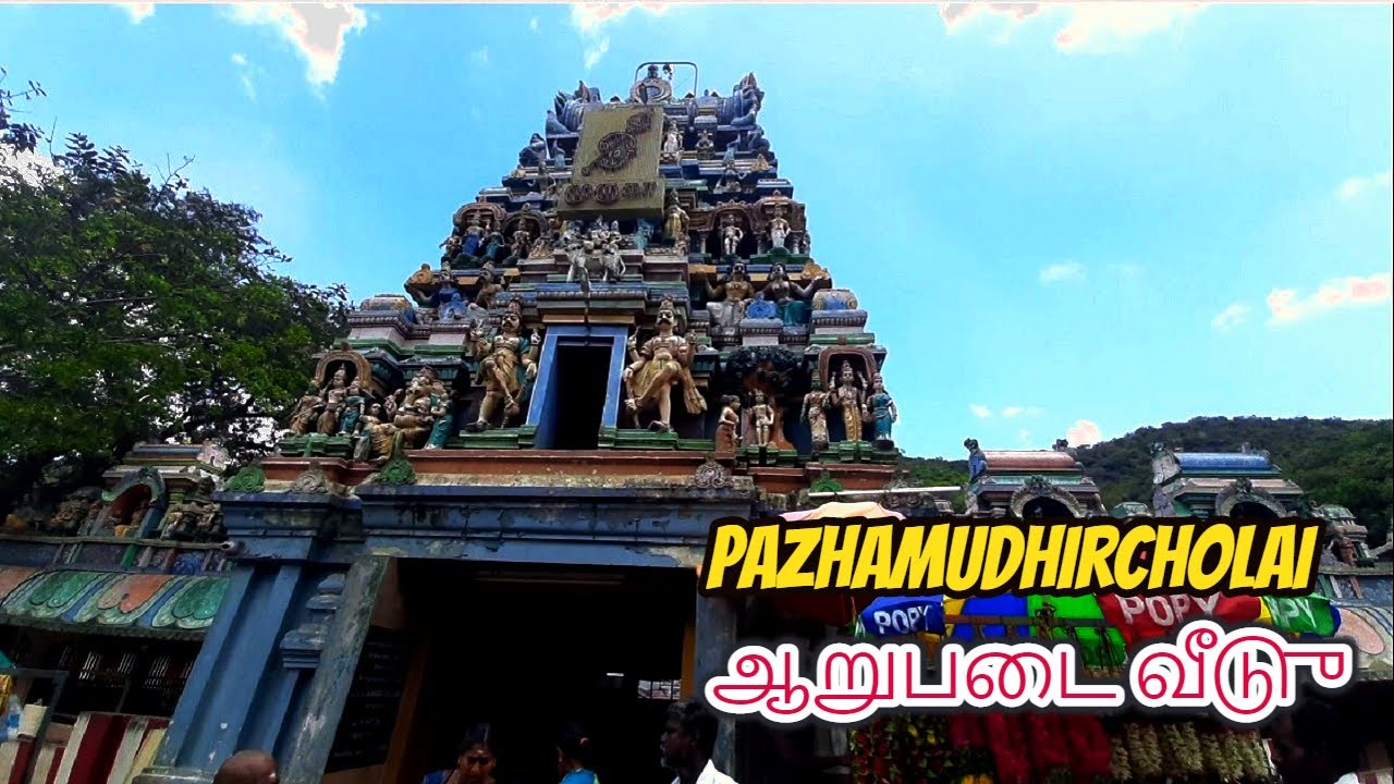 Pazhamudhircholai Murugan Temple | பழமுதிர்ச்சோலை முருகன் திருக்கோவில் | ஆறுபடை வீடு
