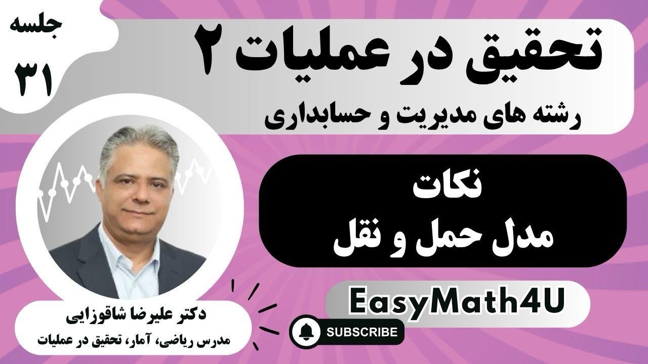 تدریس کامل درس تحقیق در عملیات 2   جلسه  31  نکات مدل حمل و نقل