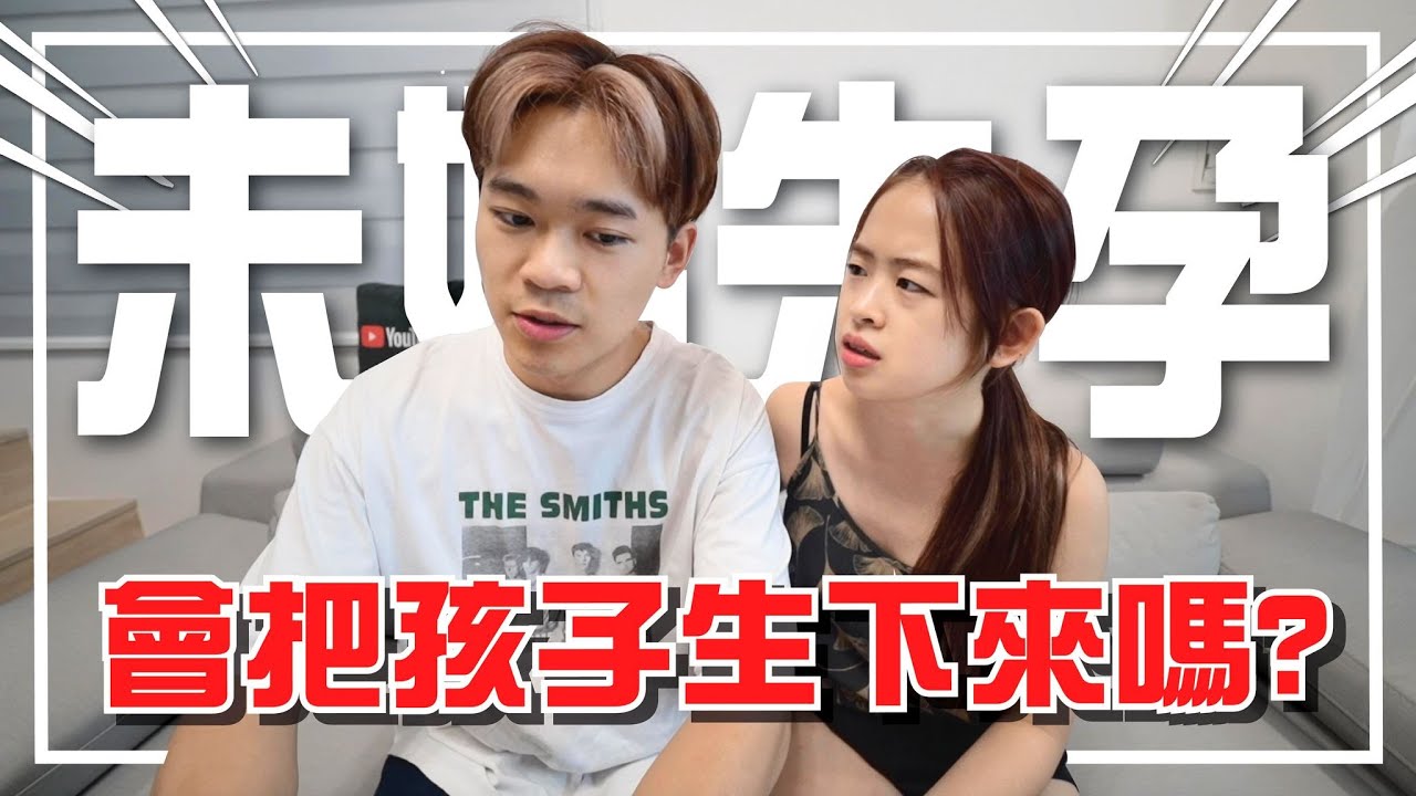 台馬情侶未婚先孕怎麼辦？分手的原因？什麼時候結婚？兩週年Q&A！【手癢計劃】