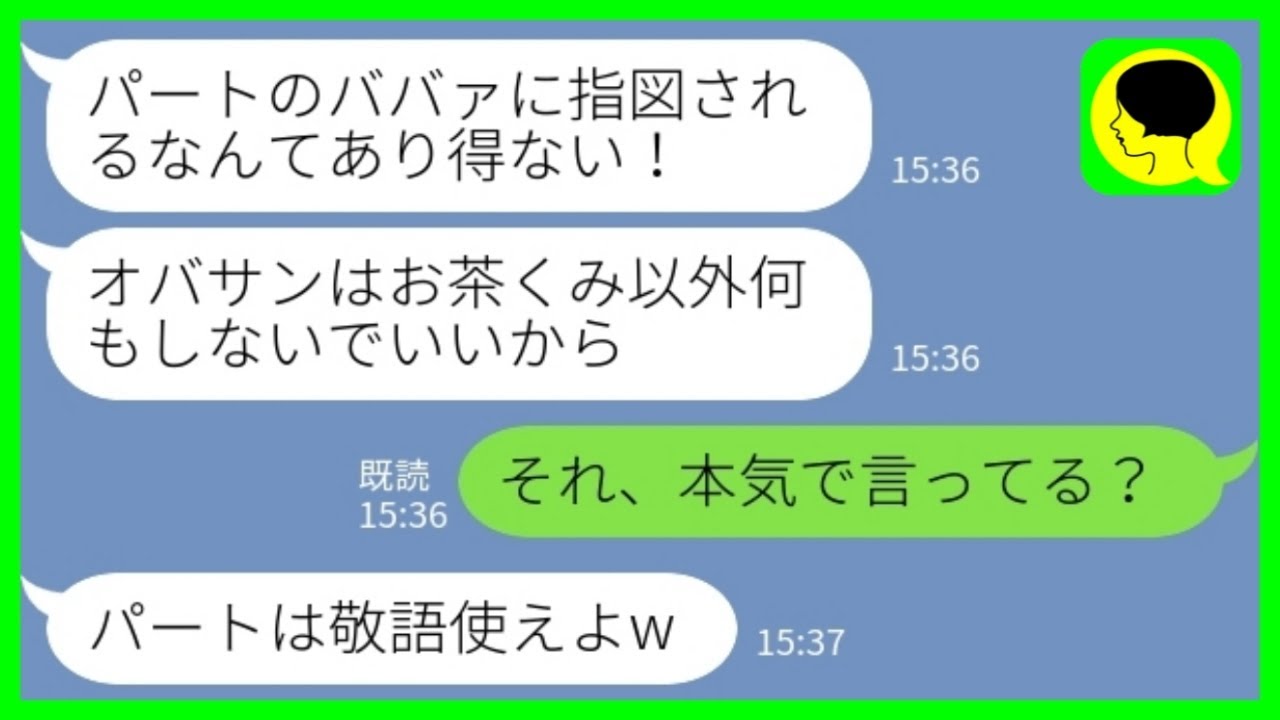 【LINE】パートの私を見下すコネ入社の勘違い新人「オバサンはお茶くみ以外何もしないでw」私「それ、本気で言ってる？」→全て言われた通りにした結果...