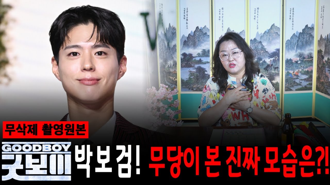 굿보이 배우 박보검! 너무 깨끗해서 더 수상하다? 무당이 말해주는 박보검의 진짜 모습은?! [삼신당]