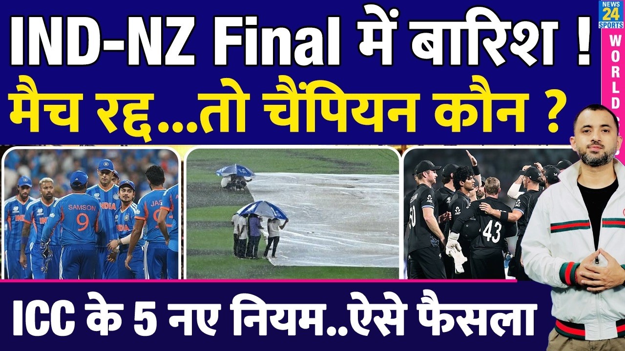 T20 WC : INDIA Vs NEW ZEALAND Final में Rain तो Champion कौन ? ICC Rule | Reserve Day | Ahmedabad
