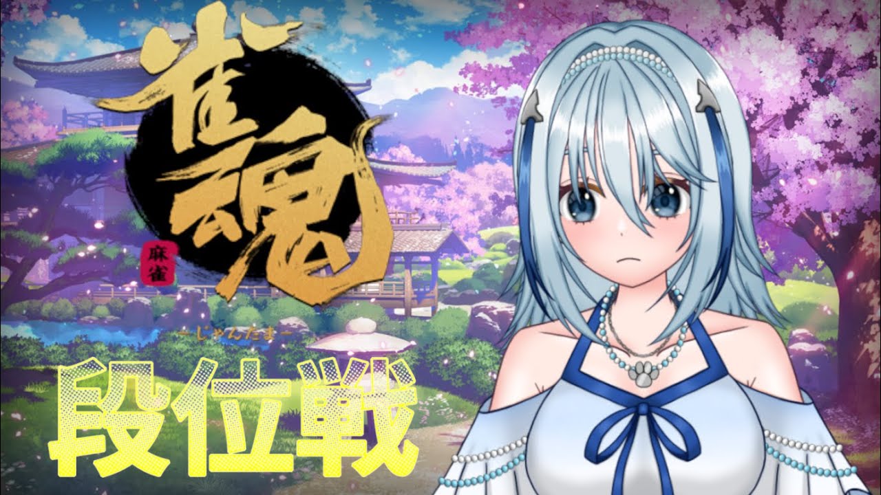 【雀魂 -じゃんたま-】豪復活目指して打つぞー【白野威リオ/Vtuber】