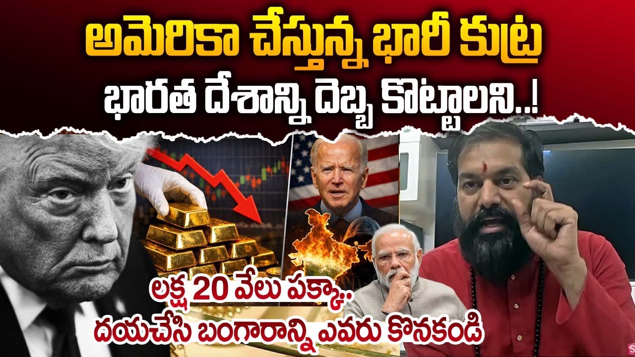 అమెరికా చేస్తున్న కుట్ర..Today Gold Rates | Pradeep Joshi Gold Prediction | | SumanTV Vijay