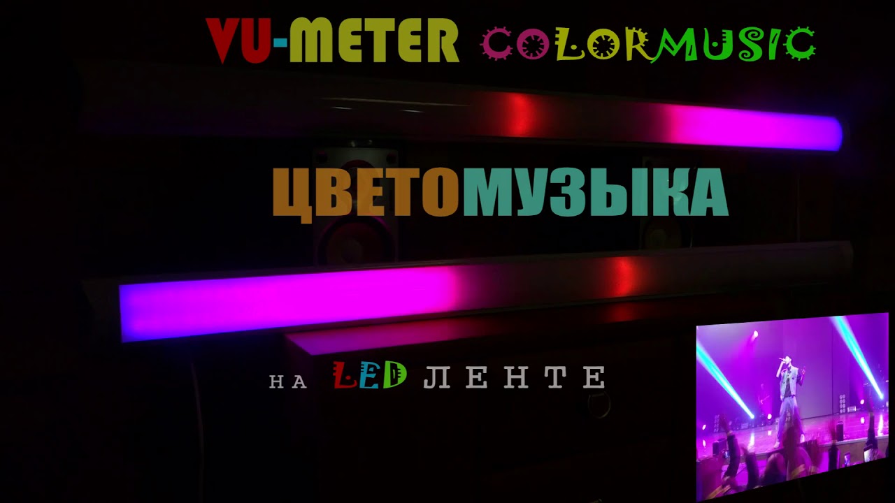 Макс Барских и Чип и Дейл - Берега / VU-Цветомузыка V2.2 / VU-Meter