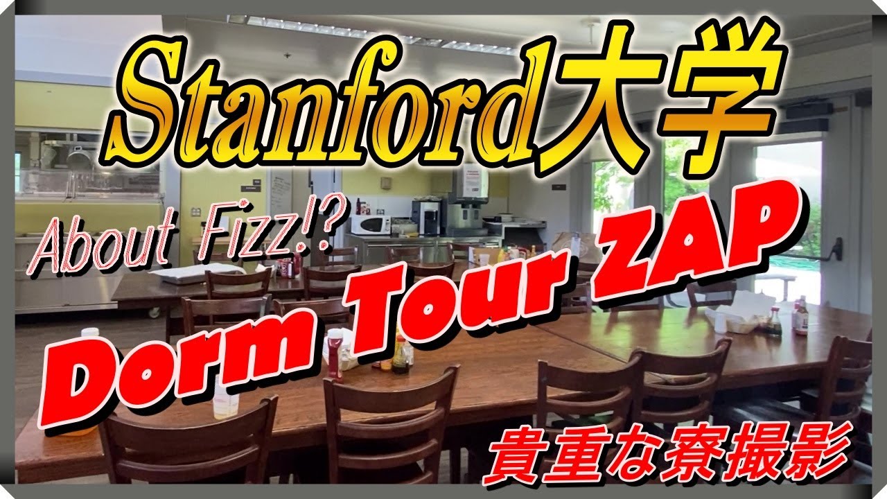 【Stanford University】 Dorm Tour ZAP🏡2022スタンフォード大学寮ツアー