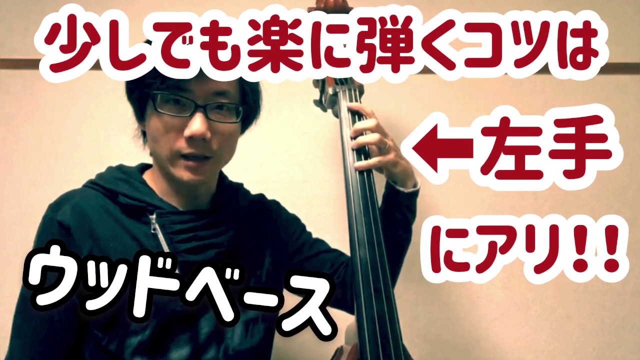 ウッドベースで1曲弾いたら疲労感ハンパない！？〜少しでも楽に弾くコツは、左手にアリ！！ How to play double bass without a strong grip.