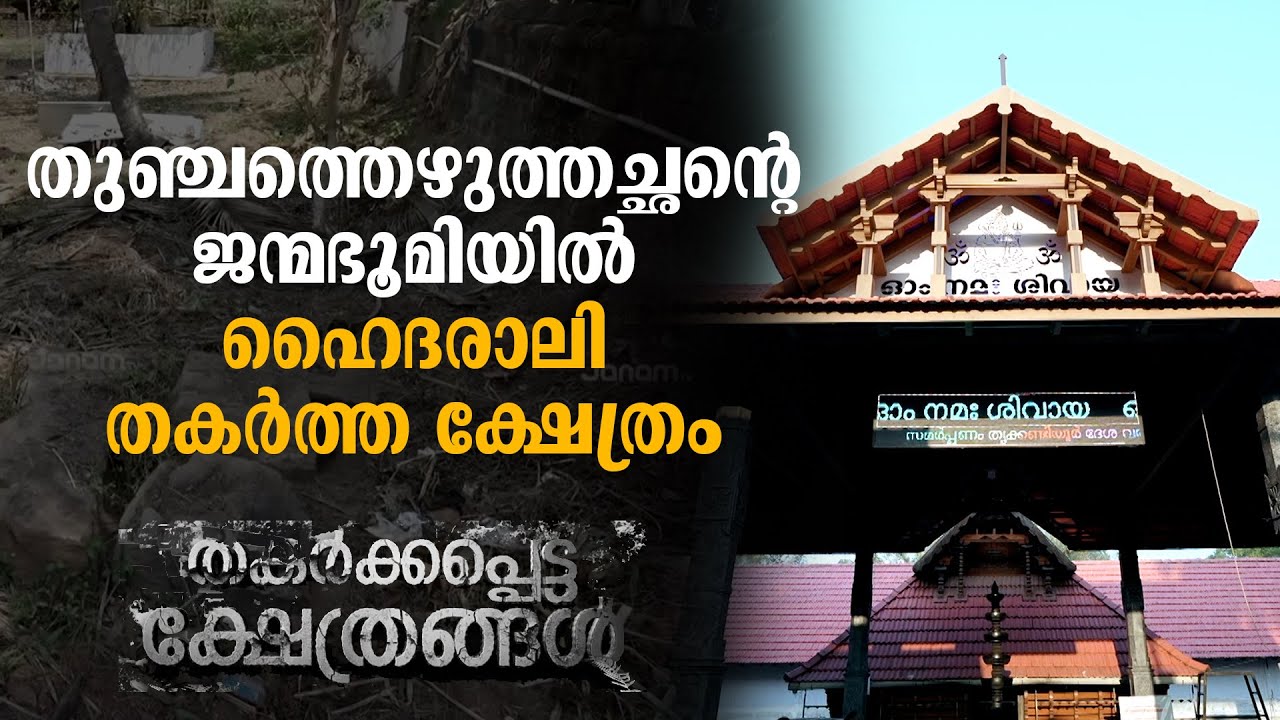 തൃകണ്ടിയൂര്‍ മഹാ ശിവക്ഷേത്രം |  THAKARKKAPETTA KSHETHRANGAL | EPISODE-11 | JANAM TV