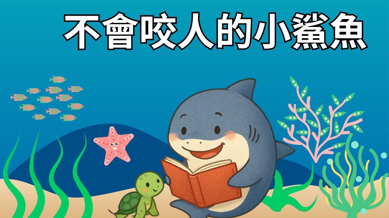 【元元老師說故事】【不會咬人的鯊魚】兒童睡前故事繪本｜兒童故事繪本｜床邊故事｜童話故事｜寓言故事｜兒童動畫｜晚安故事｜想讓元元點名的小寶貝請跟老師聯絡｜元元老師的聯絡方式在描述欄