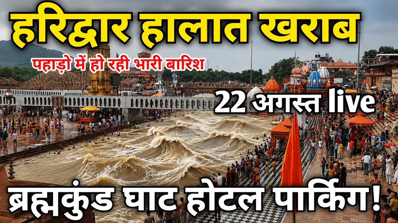 हरिद्वार खाली हालत खराब 22अगस्त live दृश्य,पहाड़ों में बारिश गंगा मईया हुई रौद्र| Haridwar new video
