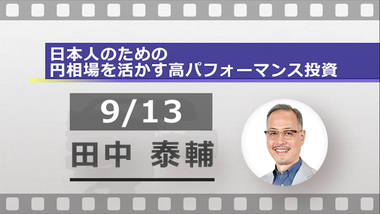 日本人のための円相場を活かす高パフォーマンス投資（田中 泰輔）