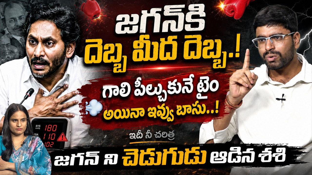APPSC కి DSC కి తేడా తెలియని జగన్ || TDP Sasi Kumar Strong Counter To YS Jagan | Nara Lokesh