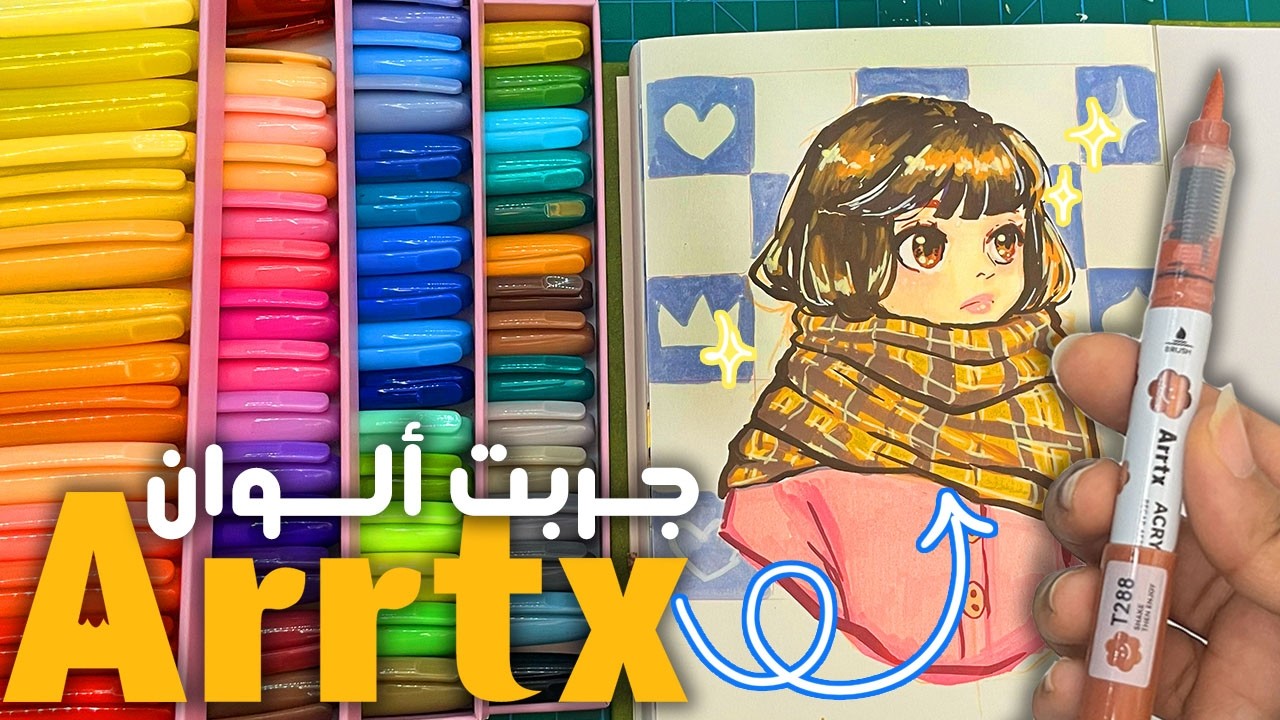 جربت ألوان وكراسة ارتيكس Arrtx! اكريليك ماركرز رهيبة
