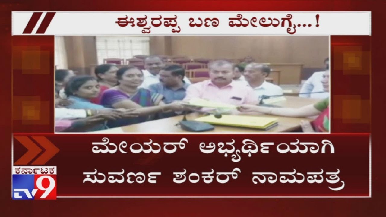 BJP Corporator Suvarna Shankar Files Nomination For Shivamogga Mayor Post