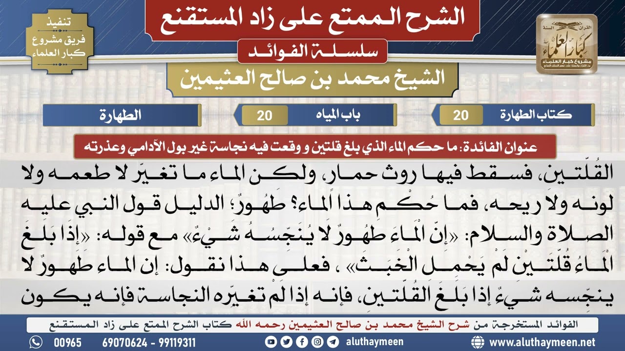 20ما حكم الماء الذي بلغ قلتين و وقعت فيه نجاسة غير بول..📔 الشرح الممتع على زاد المستقنع - ابن عثيمين