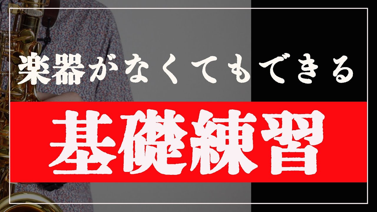 【サックス奏者必見】楽器がなくてもできる基礎練習！！