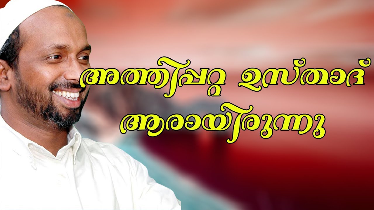 അത്തിപ്പറ്റ ഉസ്താദ് ആരായിരുന്നു | athippatta usthath | വേങ്ങര | rahmathulla qasimi | 16.01.2019