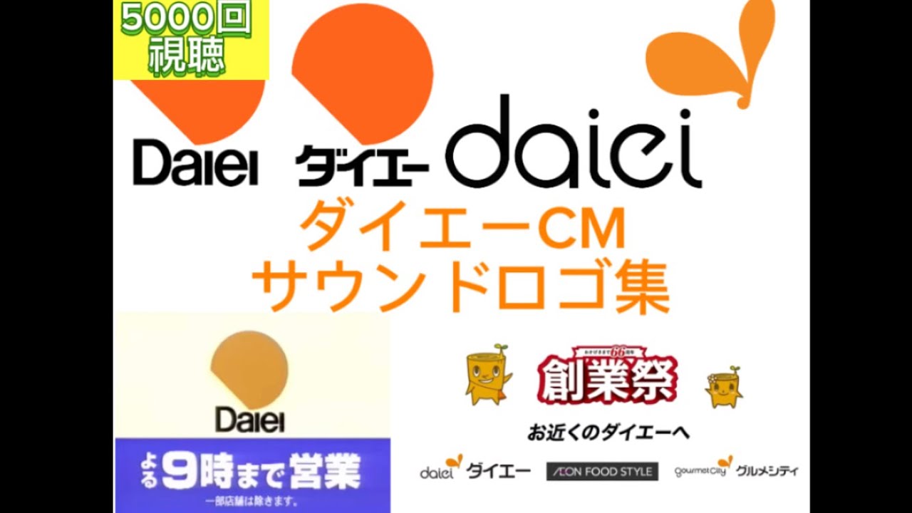 ダイエーCMサウンドロゴ集　ほぼ古い順(一部誤りあり)
