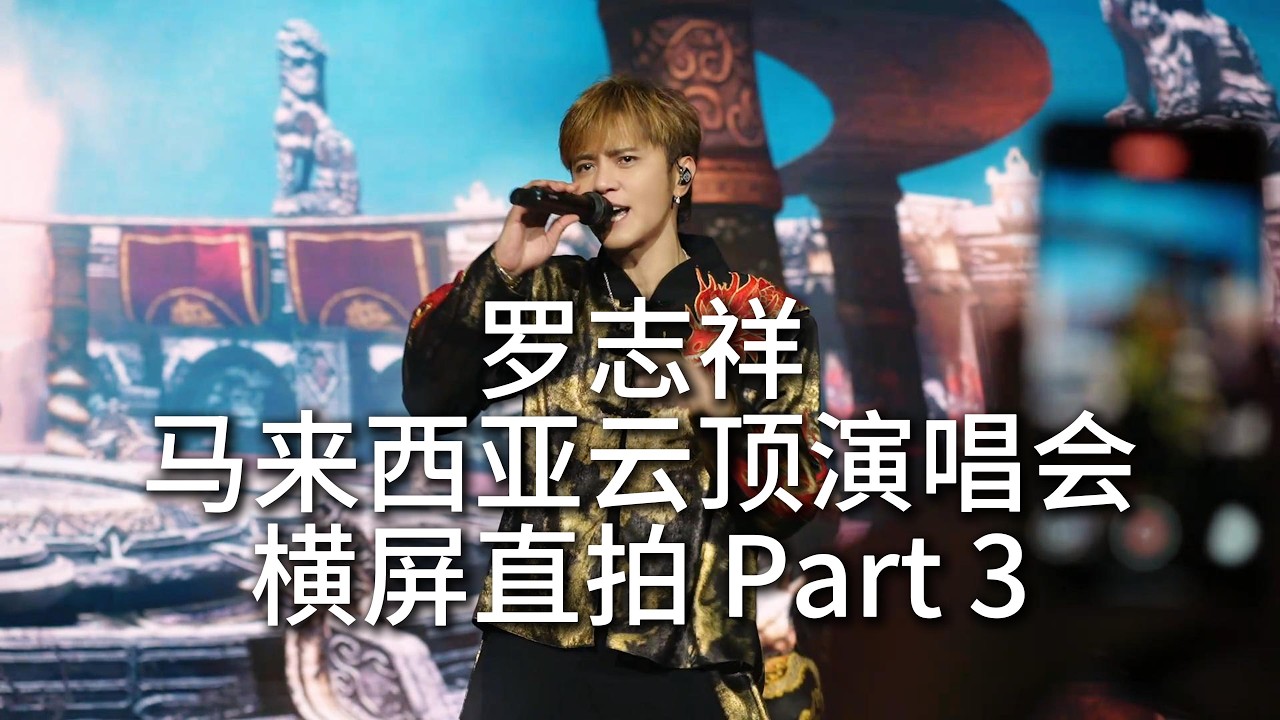 4K视听盛宴 罗志祥马来西亚云顶演唱会横屏全程4K饭拍 Part3