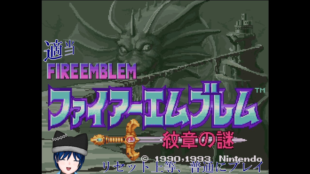 【FE 紋章の謎】適当芸夢【switchオンライン版】