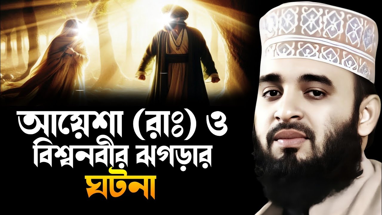 ঝগড়ার ঘটনা আয়েশা রাঃ ও বিশ্বনবীর || Mizanur Rahman Azhari New Waz || মিজানুর রহমান আজহারী ওয়াজ