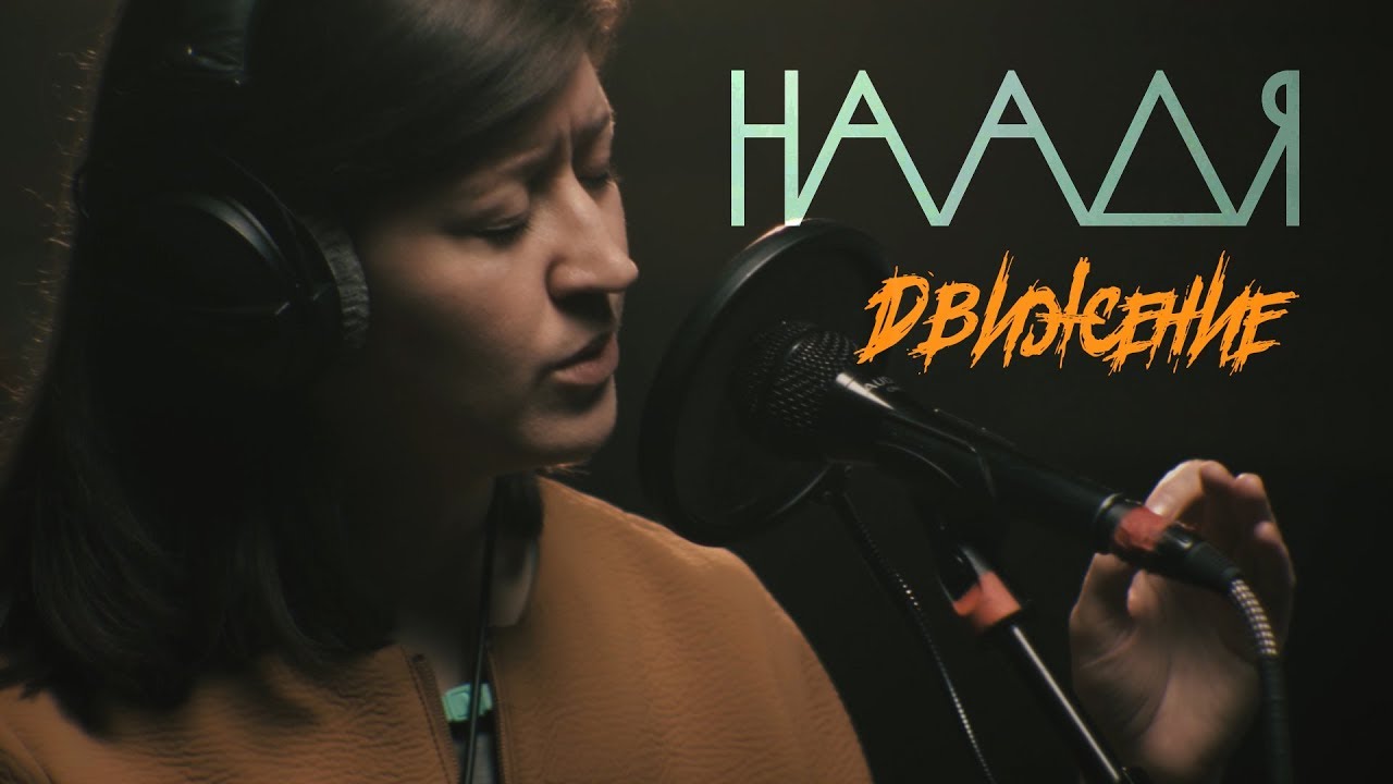 НААДЯ - Движение (Live @ DTH Studios)