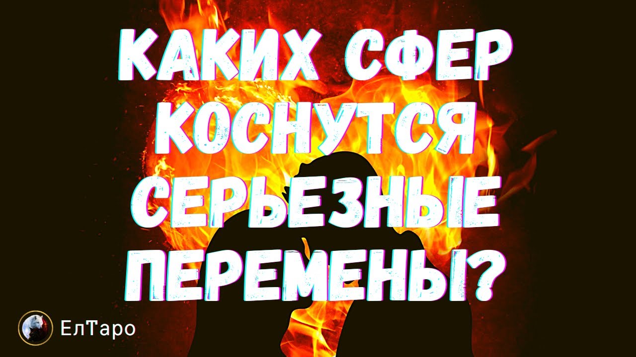 ТАРО ДЛЯ МУЖЧИН. КАКИХ СФЕР КОСНУТСЯ СЕРЬЕЗНЫЕ ПЕРЕМЕНЫ? ЧТО ИЗМЕНИТСЯ В БЛИЖАЙШИЕ ДНИ?
