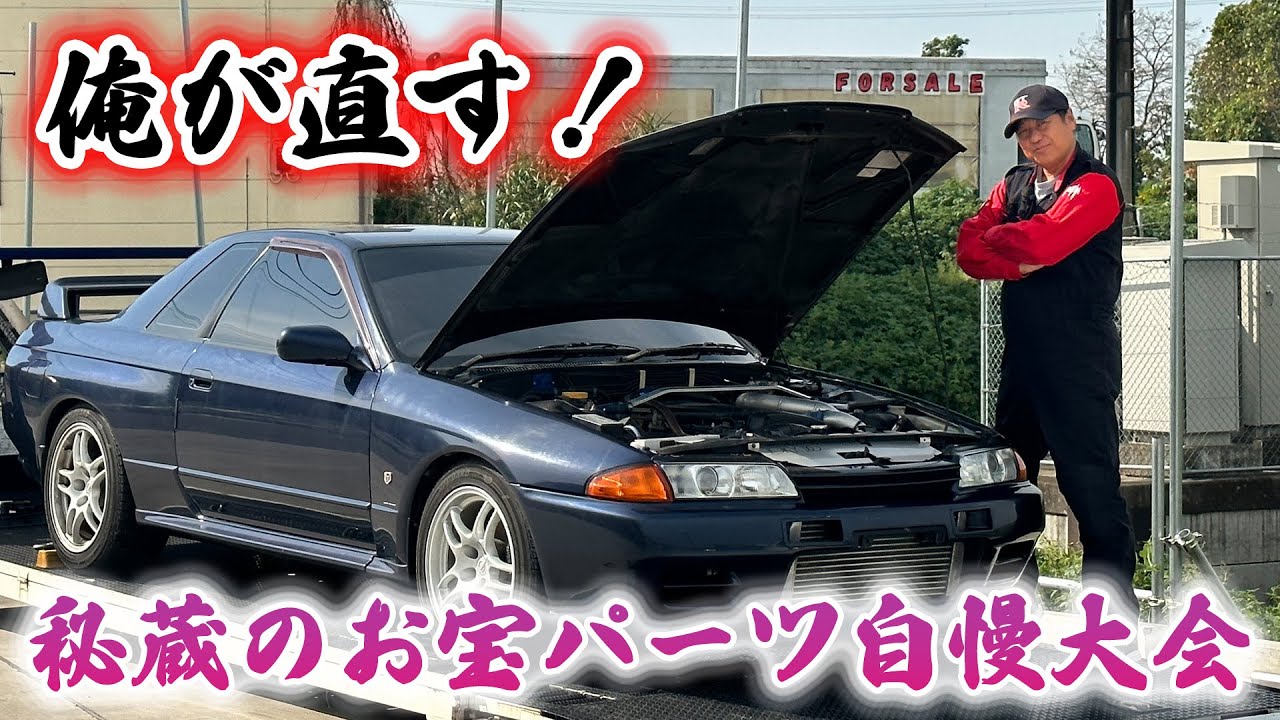 【復活】20年以上不動のR32 GT-Rレストアします！