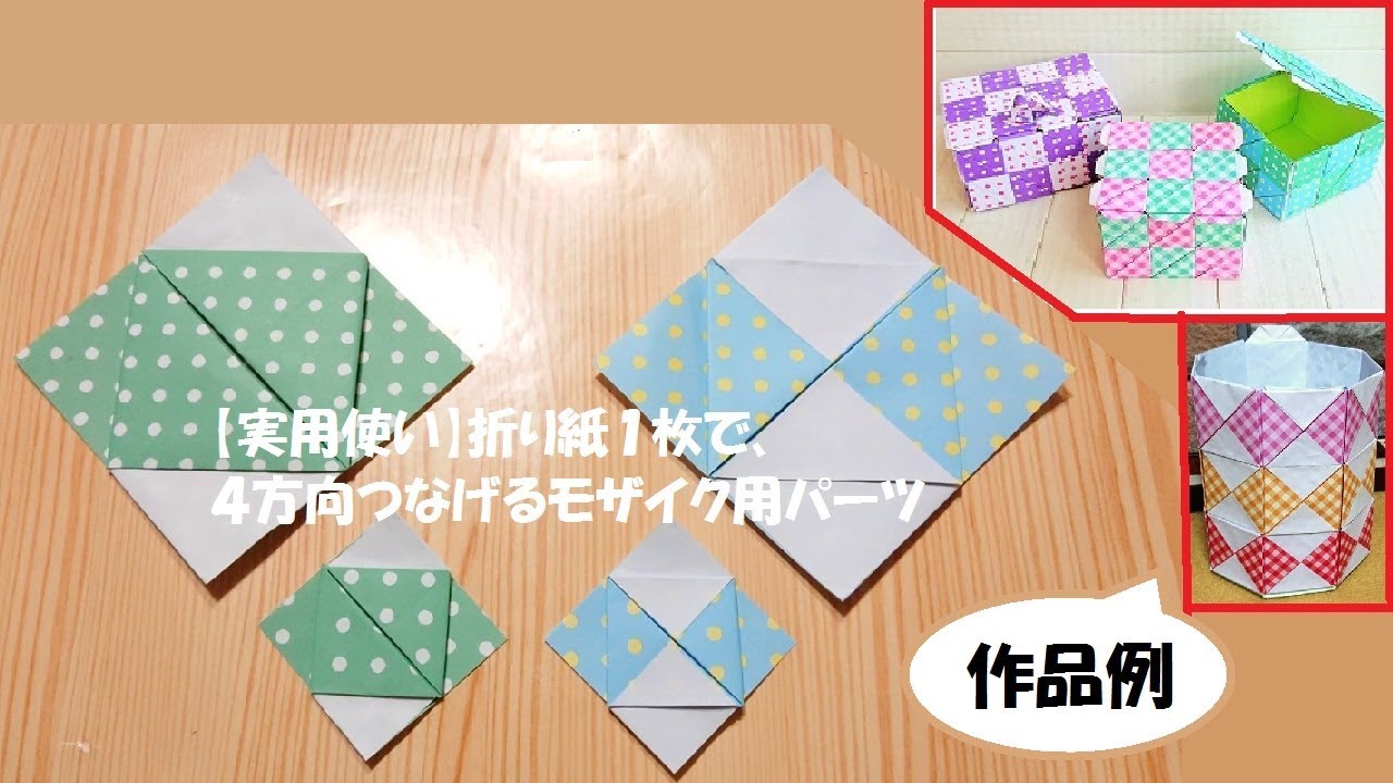 【実用使い】折り紙１枚で、４方向つなげるモザイク用パーツ タイプA・B