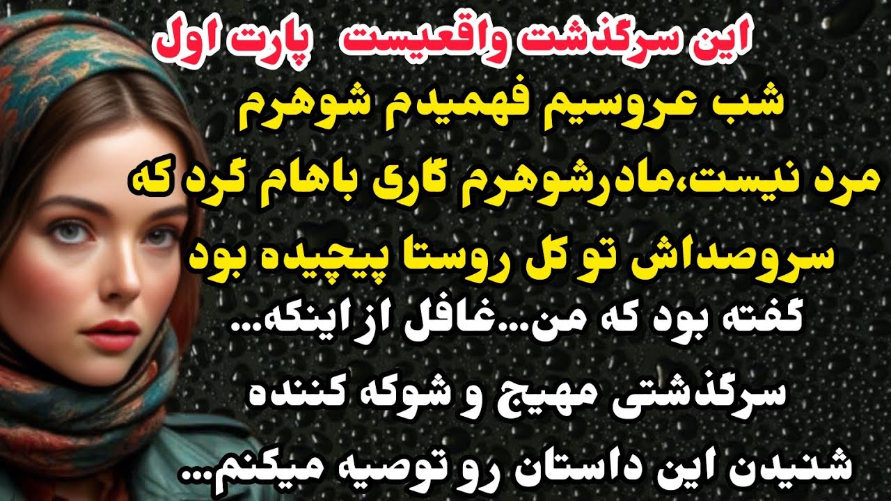 داستان واقعی:سرگذشت ارسالی شهلا پارت اول،شب عروسیم اتفاق وحشتناکی افتاد اما...#باران_داستان