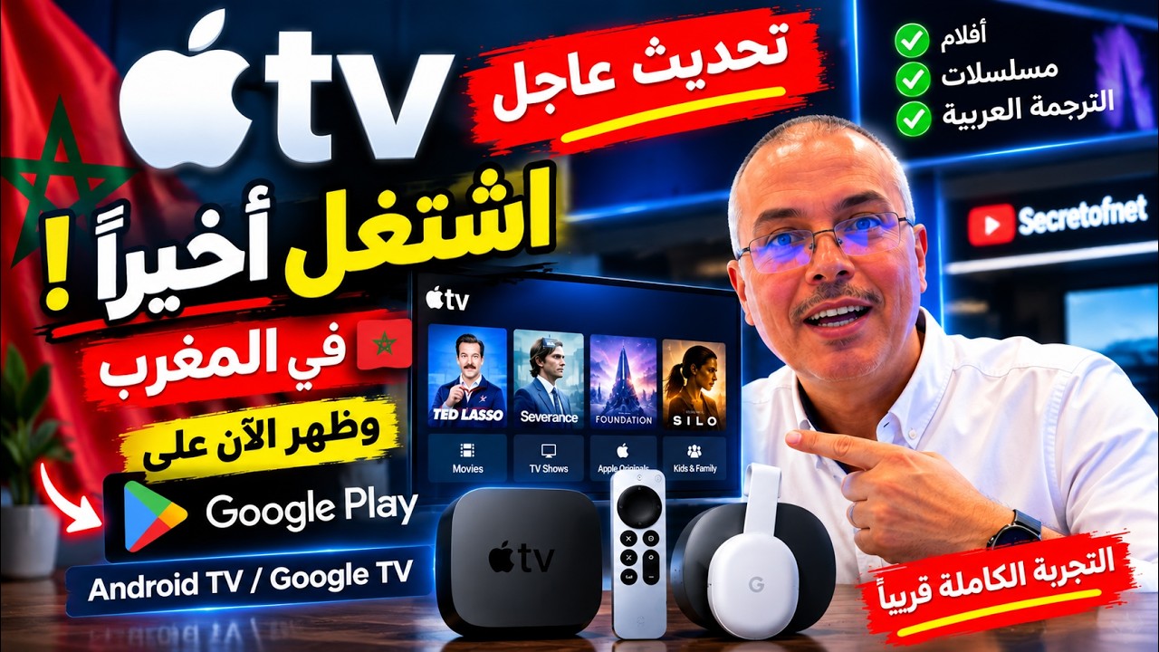 🔥 Apple TV اشتغل رسمياً في المغرب 🇲🇦 وظهر أخيراً على Android TV!