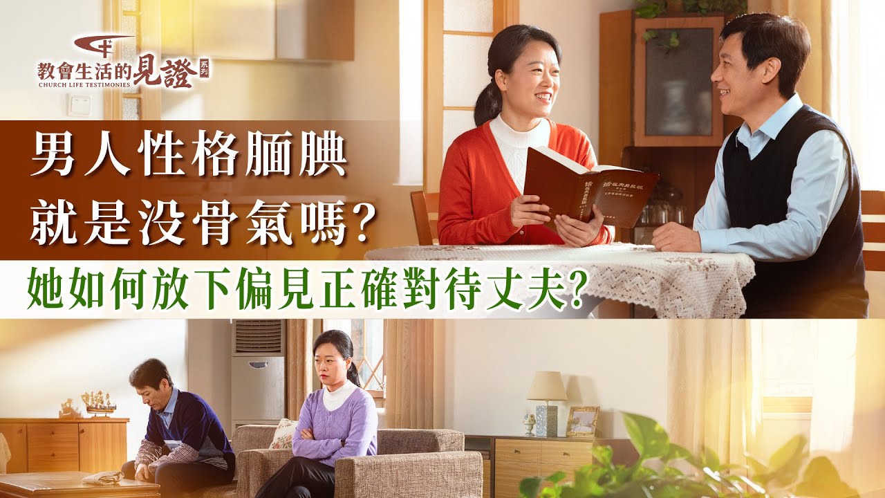 基督徒的經歷見證　第1422期《我才知道怎樣正確對待丈夫》