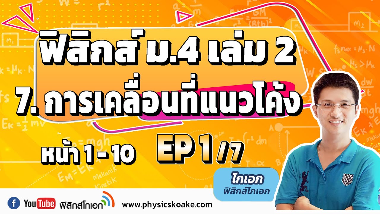 7.การเคลื่อนที่แนวโค้ง (EP1/7) ฟิสิกส์ ม.4