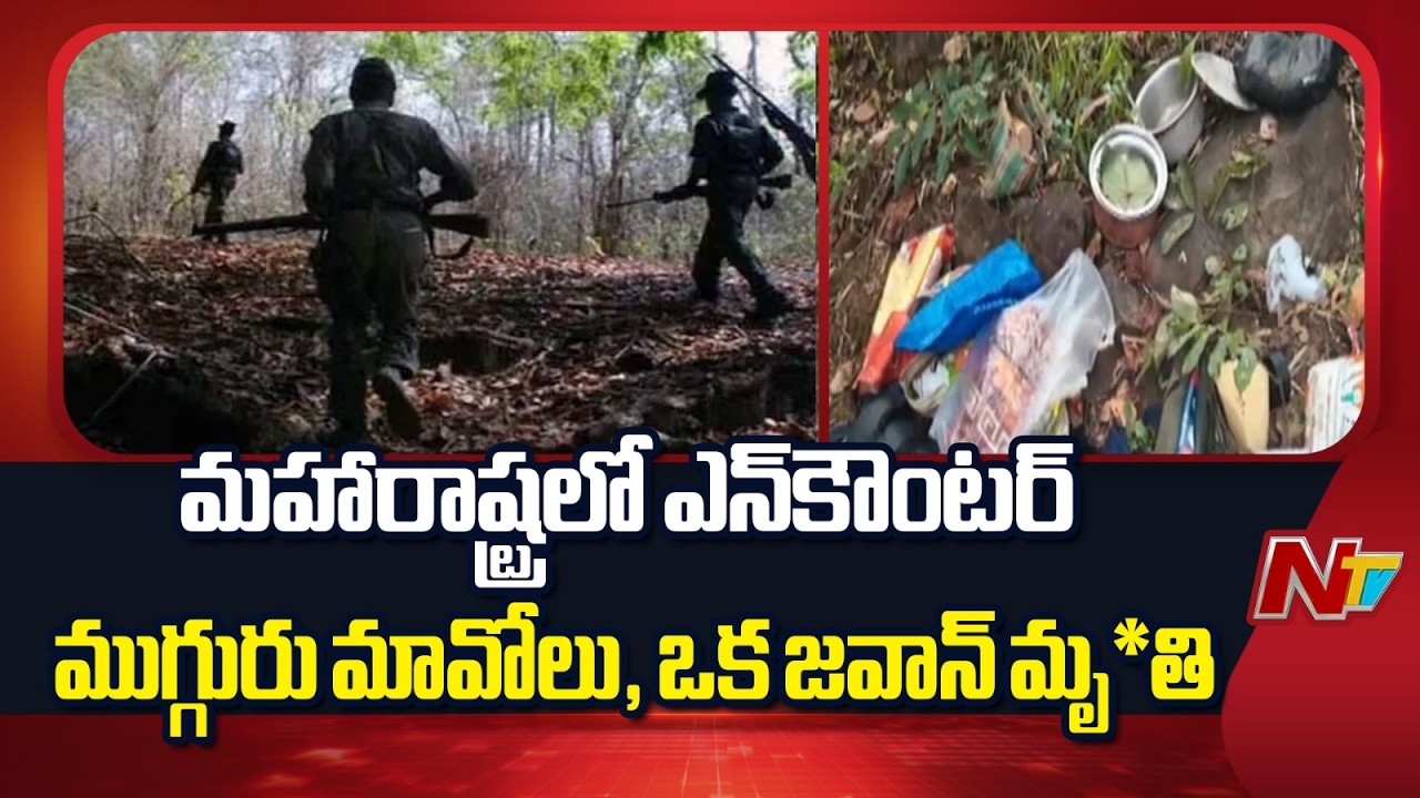 మహారాష్ట్ర లో ఎన్ కౌంటర్..ముగ్గురు మావోలు ,ఒక జవాన్ మృ*తి | Maoists Encounter in Maharashtra | NTV