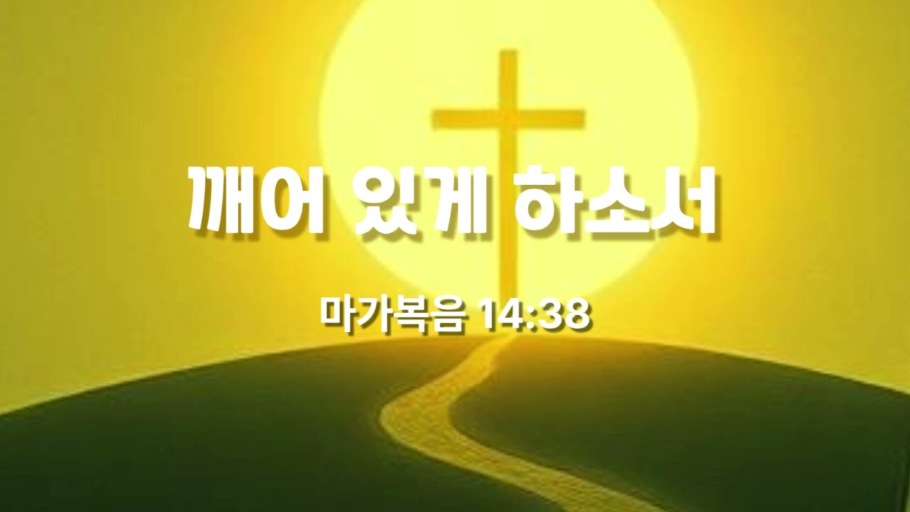 깨어 있게 하소서 (마가복음 14:38)