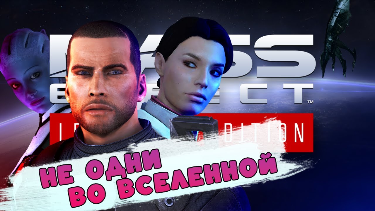 Славный Mass Effect: Legendary Edition