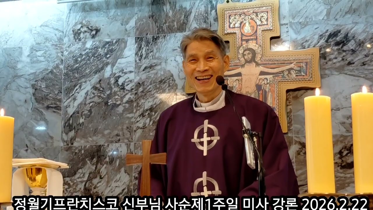 삼성산성령수녀원 정월기프란치스코 신부님 사순제1주일 미사강론 강론 2026.2.22